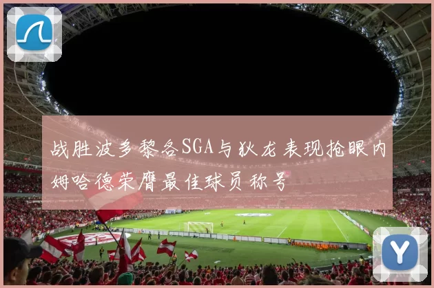 战胜波多黎各SGA与狄龙表现抢眼内姆哈德荣膺最佳球员称号
