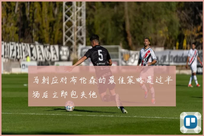 马刺应对布伦森的最佳策略是过半场后立即包夹他